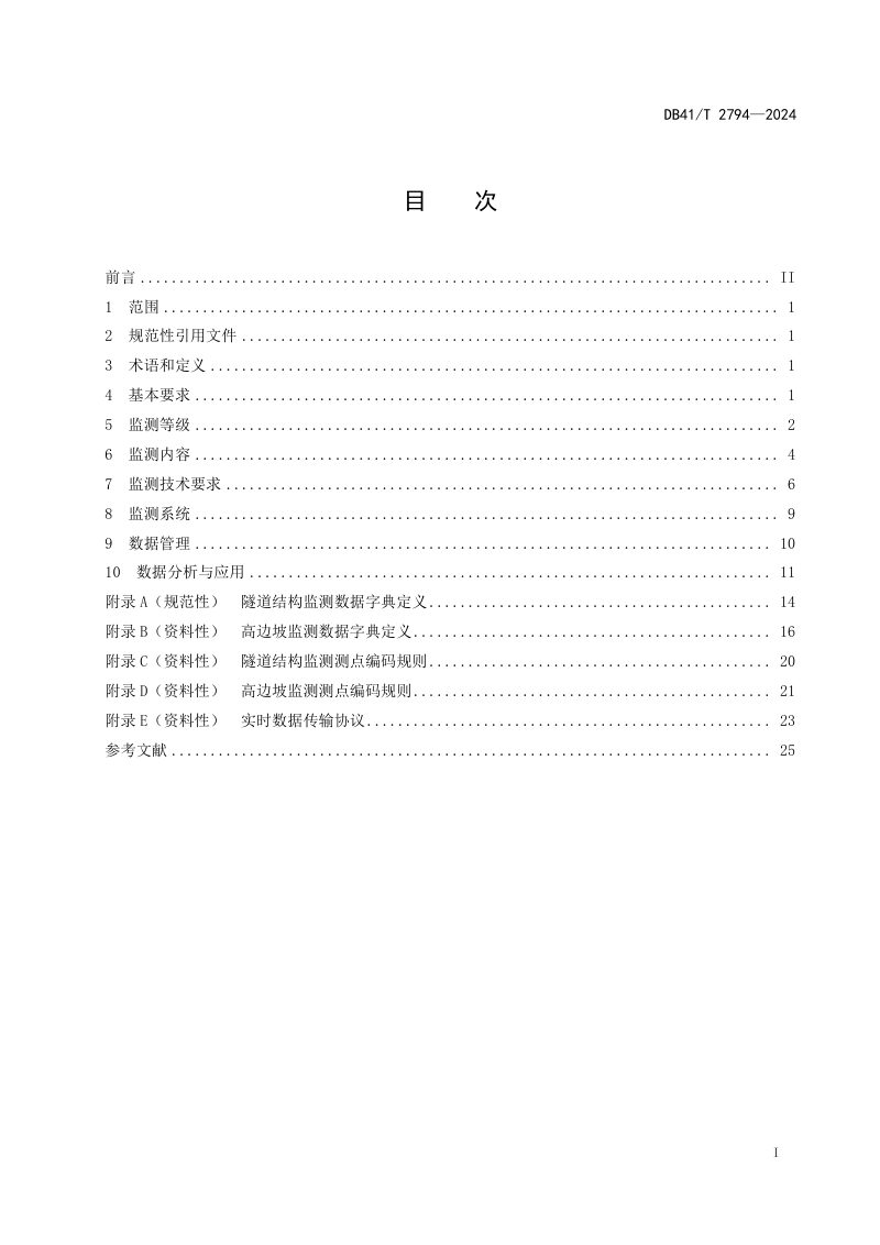 河南省《高速公路隧道和高边坡监测技术指南》DB41/T 2794-2024第3页
