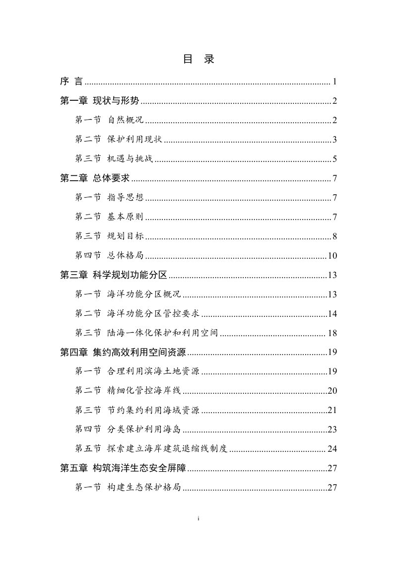 江苏省海岸带及海洋空间规划（2035年）第2页
