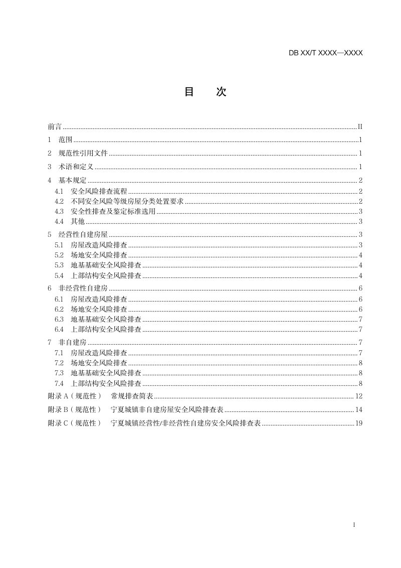 宁夏回族自治区《房屋结构安全风险排查技术规程》（征求意见稿）第3页
