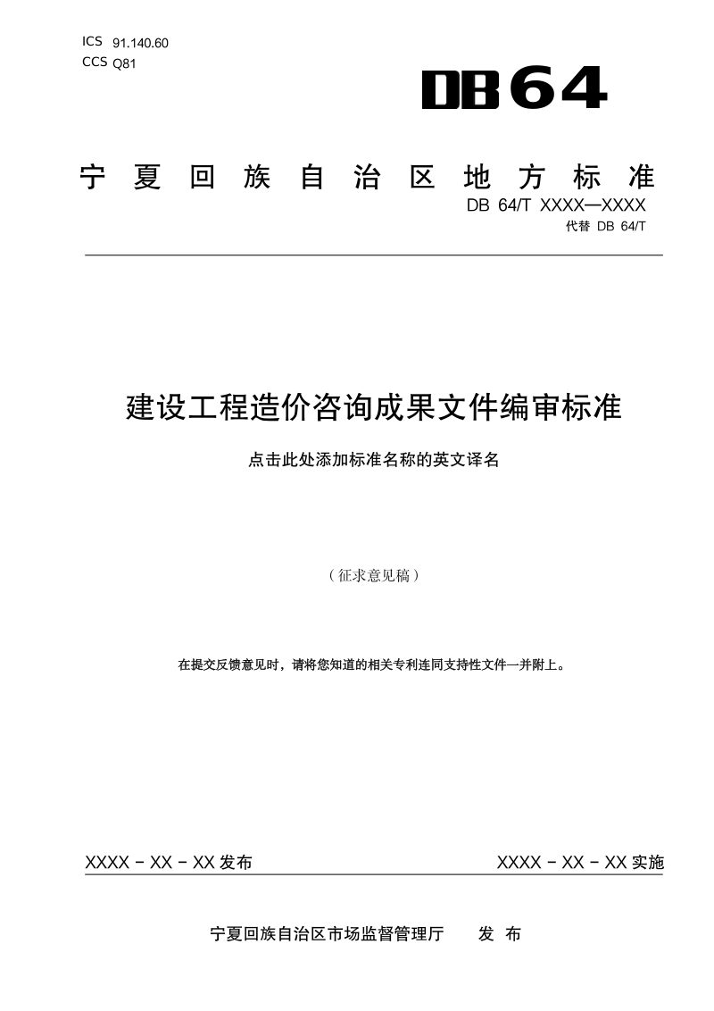 宁夏回族自治区《建设工程造价咨询成果文件编审标准》（征求意见稿）第1页