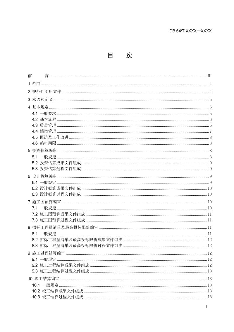 宁夏回族自治区《建设工程造价咨询成果文件编审标准》（征求意见稿）第3页