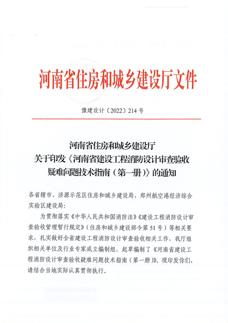 河南省住房和城乡建设厅《河南省建设工程消防设计审查验收疑难问题技术指南（第一册）》豫建设计〔2022〕214号第1页
