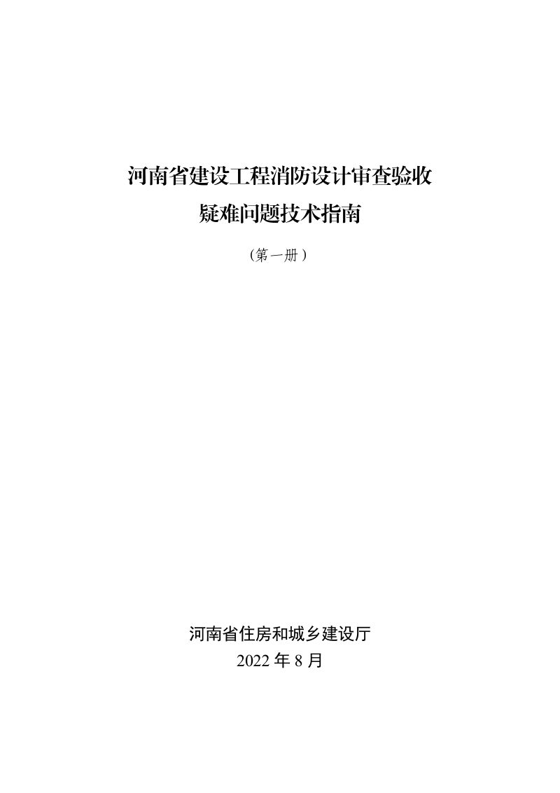河南省住房和城乡建设厅《河南省建设工程消防设计审查验收疑难问题技术指南（第一册）》豫建设计〔2022〕214号第3页
