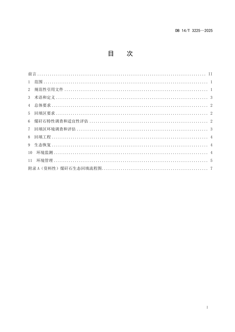 山西省《煤矸石生态回填环境保护技术规范》DB14/T 3225-2025第3页