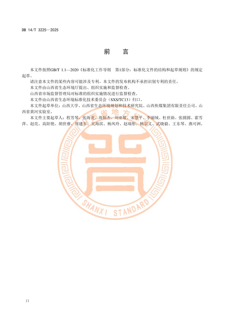 山西省《煤矸石生态回填环境保护技术规范》DB14/T 3225-2025第4页