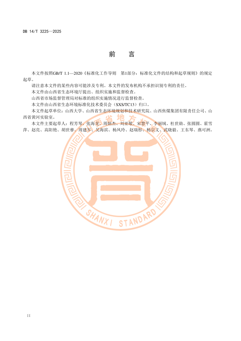 山西省《煤矸石生态回填环境保护技术规范》DB14/T 3225-2025第4页