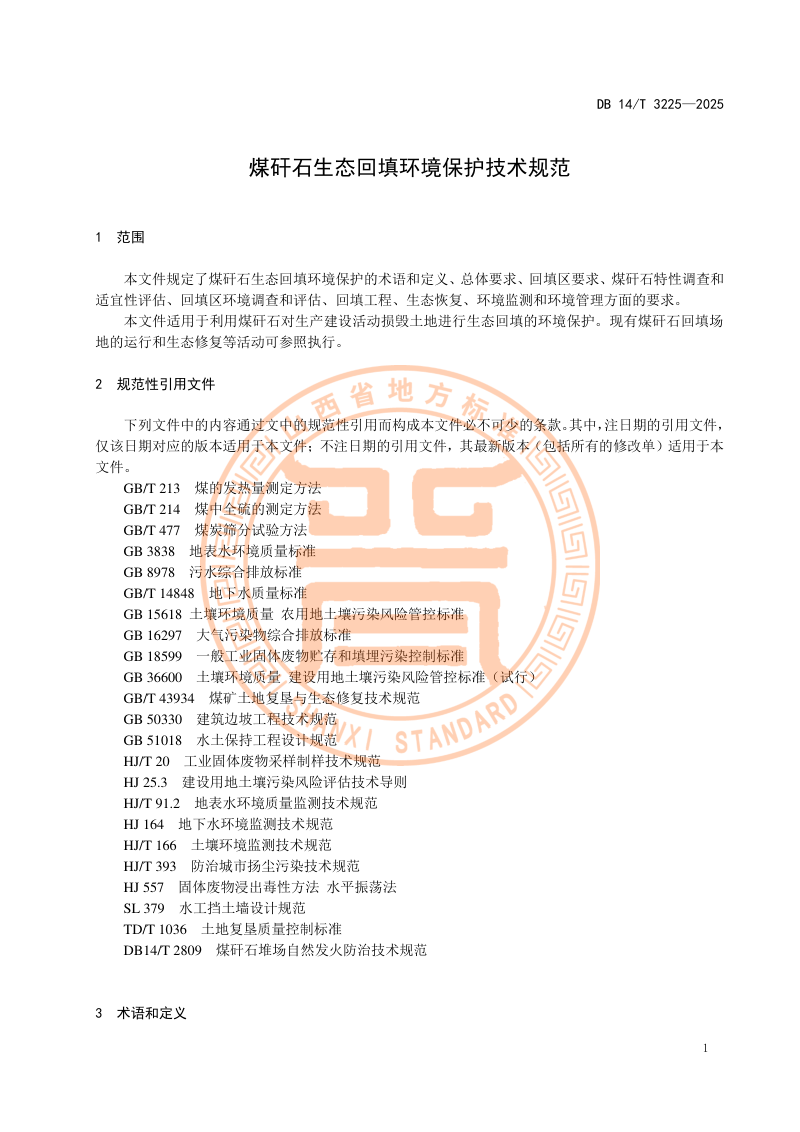山西省《煤矸石生态回填环境保护技术规范》DB14/T 3225-2025第5页
