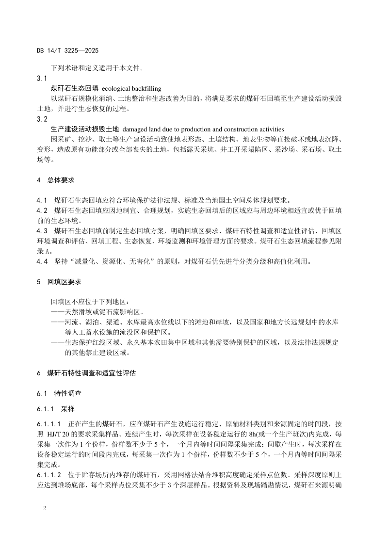 山西省《煤矸石生态回填环境保护技术规范》DB14/T 3225-2025第6页