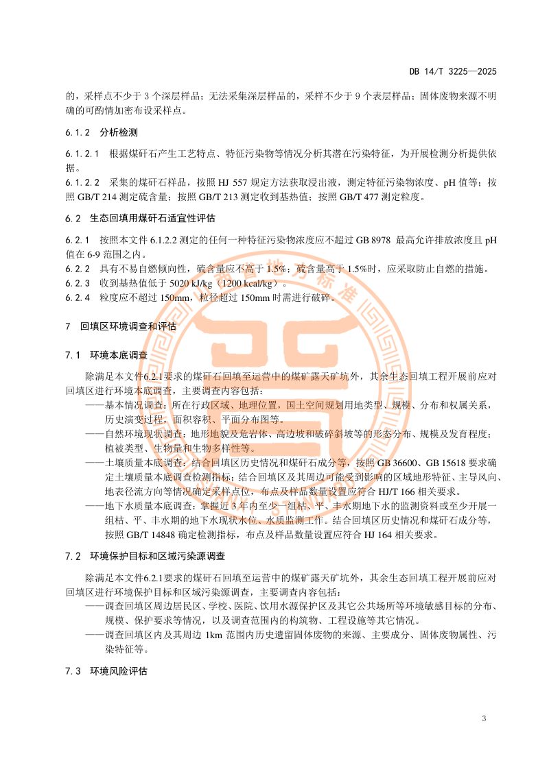 山西省《煤矸石生态回填环境保护技术规范》DB14/T 3225-2025第7页