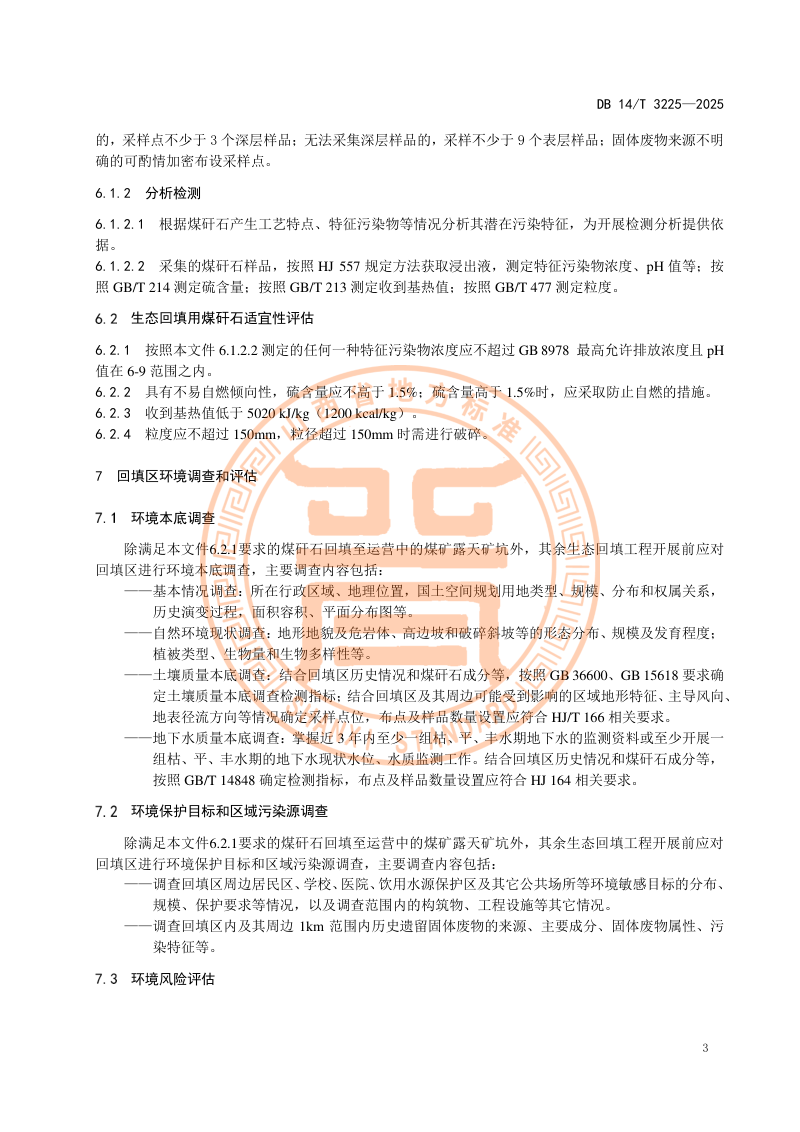 山西省《煤矸石生态回填环境保护技术规范》DB14/T 3225-2025第7页