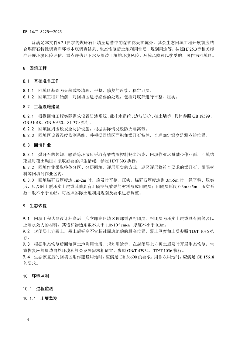山西省《煤矸石生态回填环境保护技术规范》DB14/T 3225-2025第8页