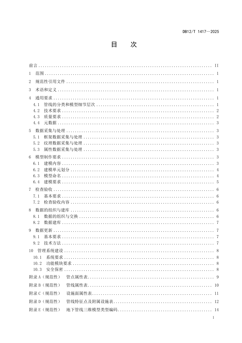 天津市《地下管线三维建模及管理系统技术要求》DB12/T 1417-2025第2页
