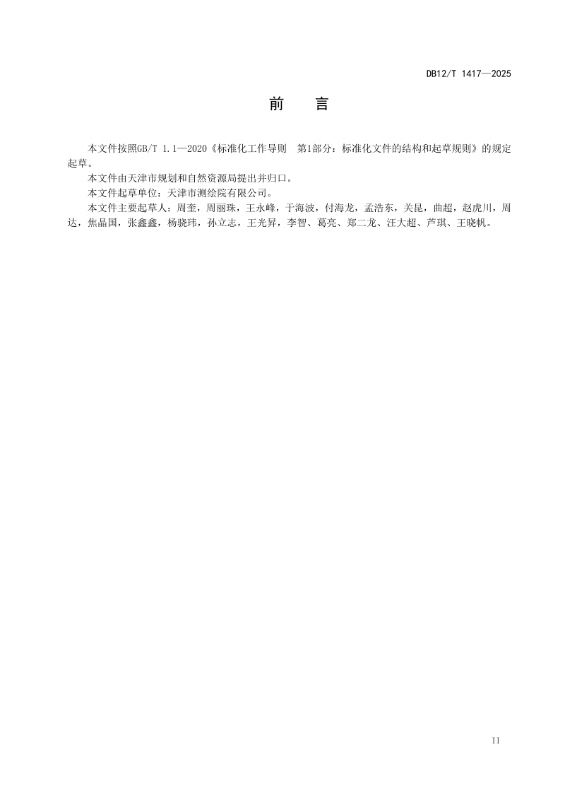 天津市《地下管线三维建模及管理系统技术要求》DB12/T 1417-2025第3页