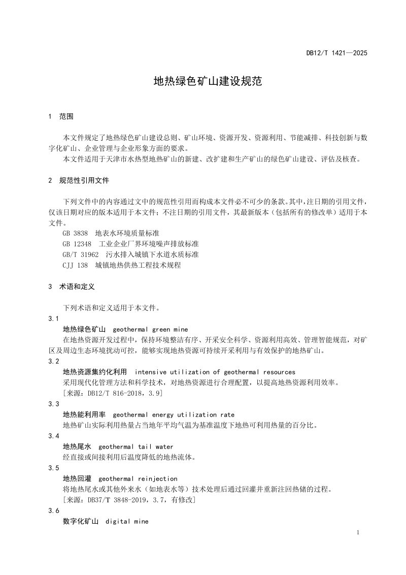 天津市《地热绿色矿山建设规范》DB12/T 1421-2025第3页
