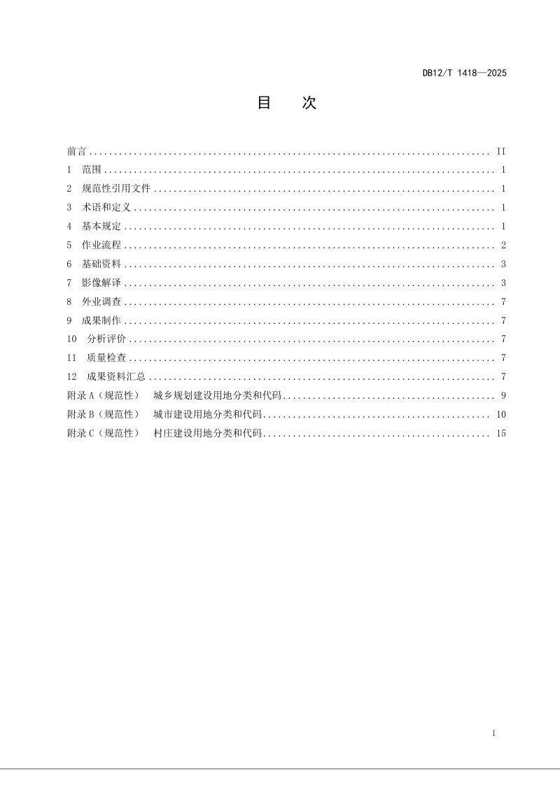 天津市《城乡规划建设用地遥感动态监测规程》DB12/T 1418-2025第2页