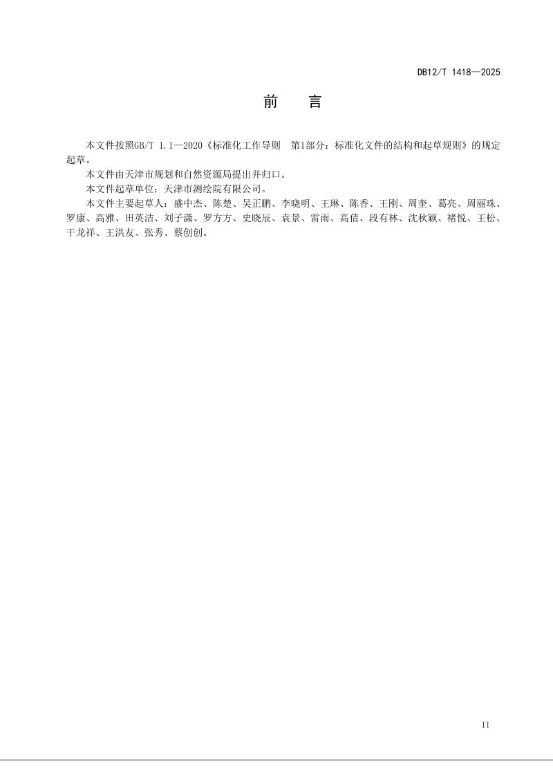 天津市《城乡规划建设用地遥感动态监测规程》DB12/T 1418-2025第3页