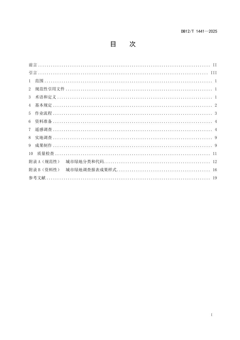 天津市《城市绿地调查技术规程》DB12/T 1441-2025第2页