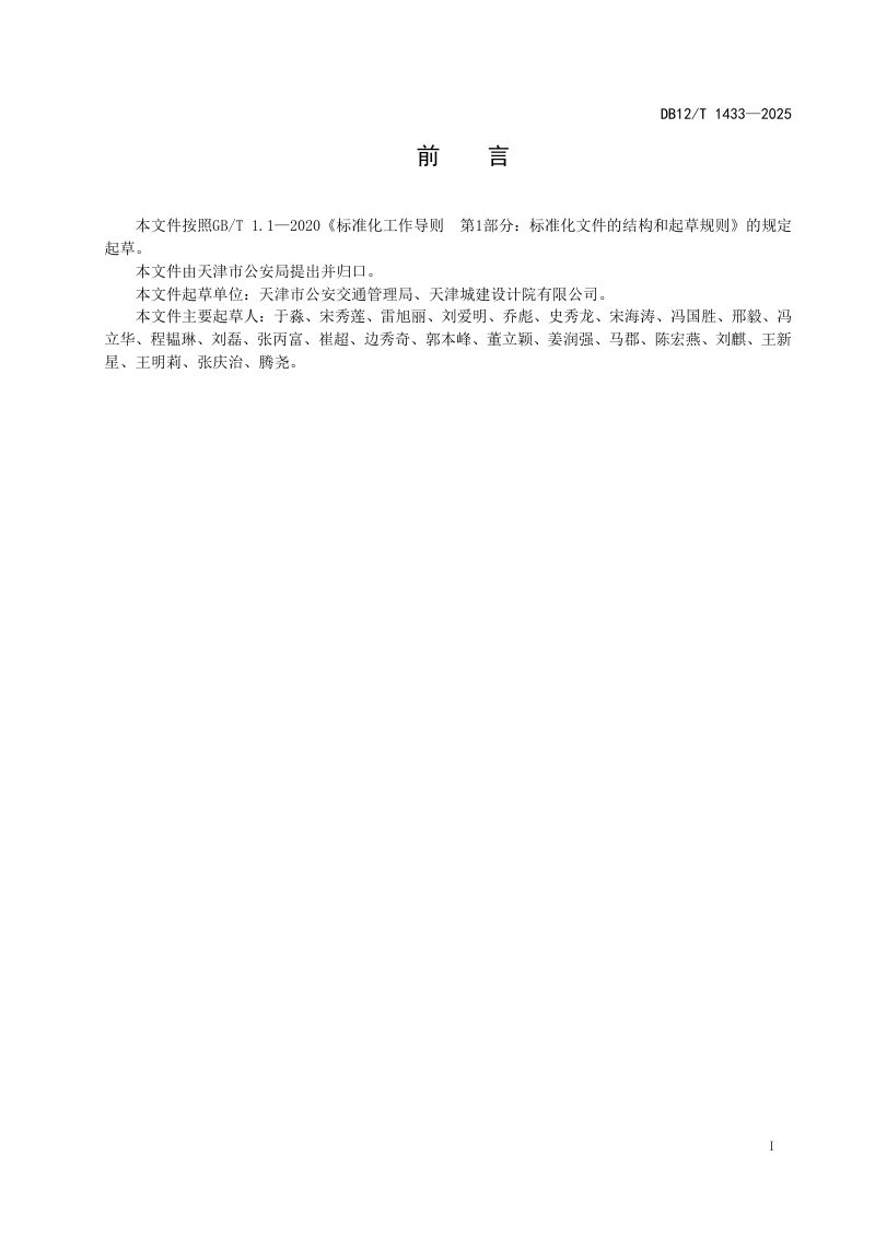 天津市《城市道路慢性系统交通管理设施设置规范》DB12/T 1433-2025第2页