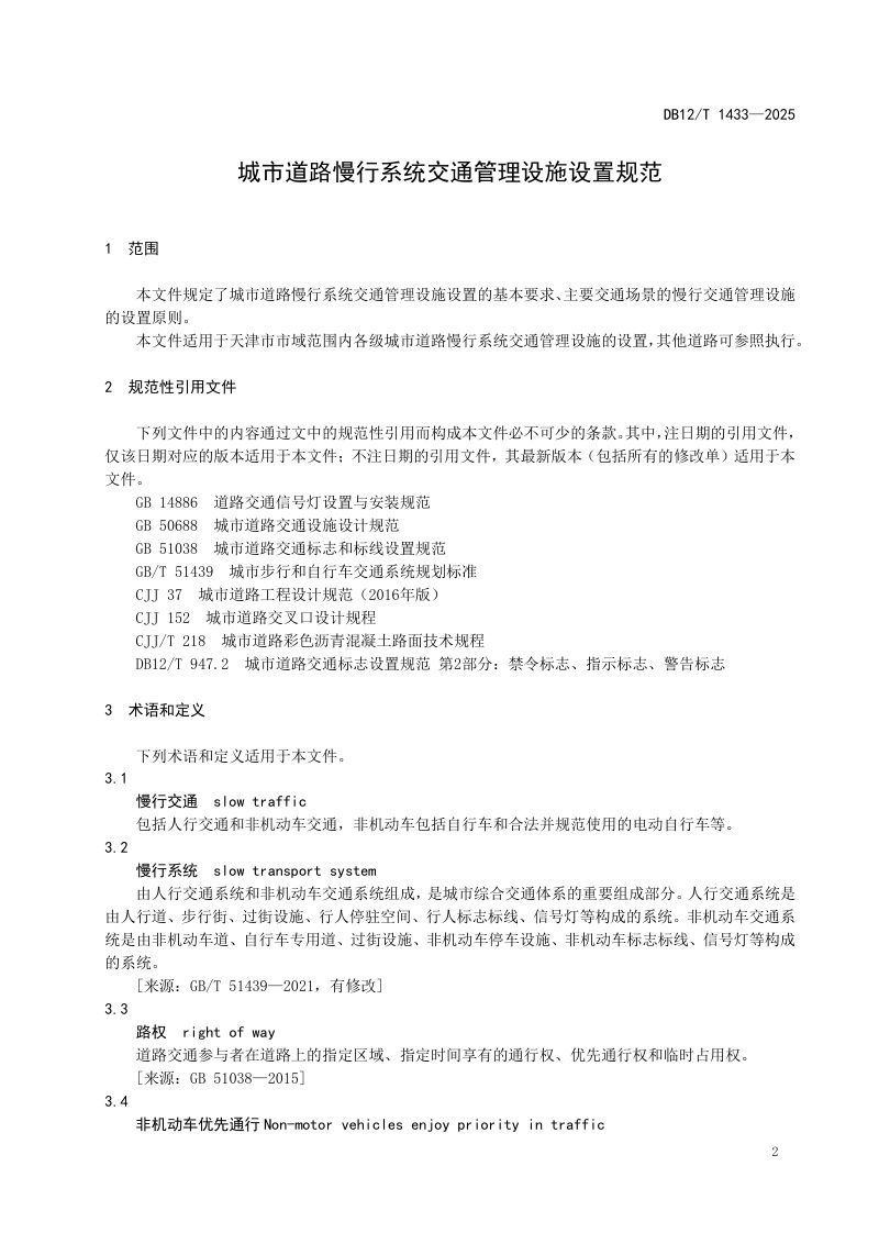 天津市《城市道路慢性系统交通管理设施设置规范》DB12/T 1433-2025第3页