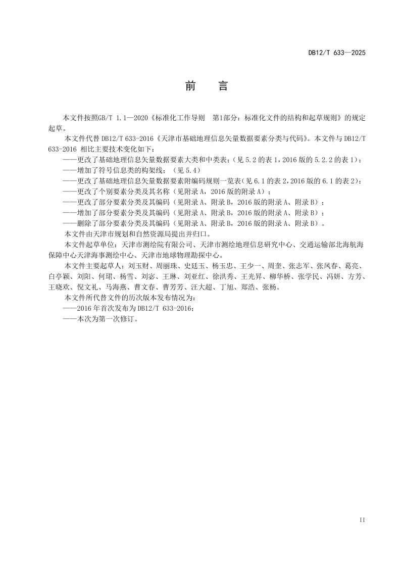 天津市《基础地理信息矢量数据要素分类与代码》DB12/T 633-2025第2页