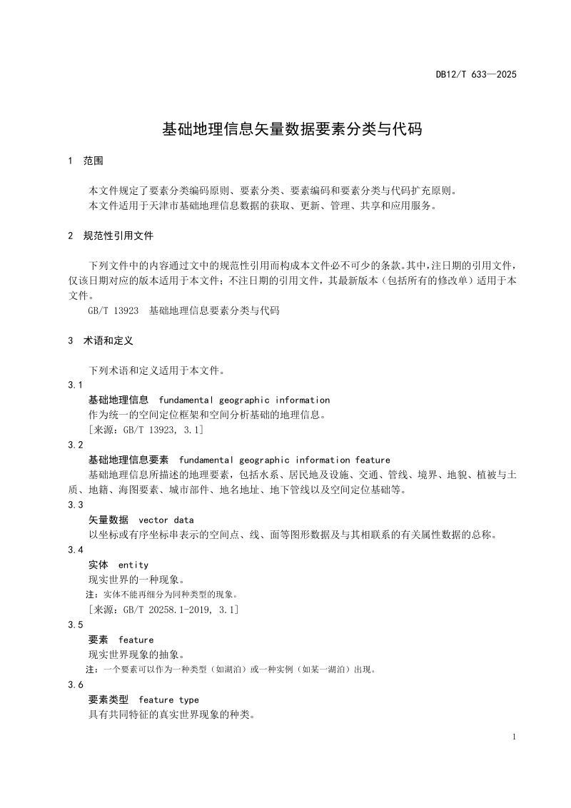 天津市《基础地理信息矢量数据要素分类与代码》DB12/T 633-2025第3页