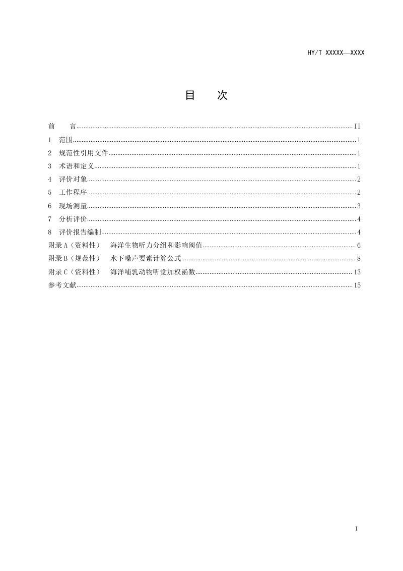 《水下噪声对海洋生物影响评价指南》（报批稿）第2页