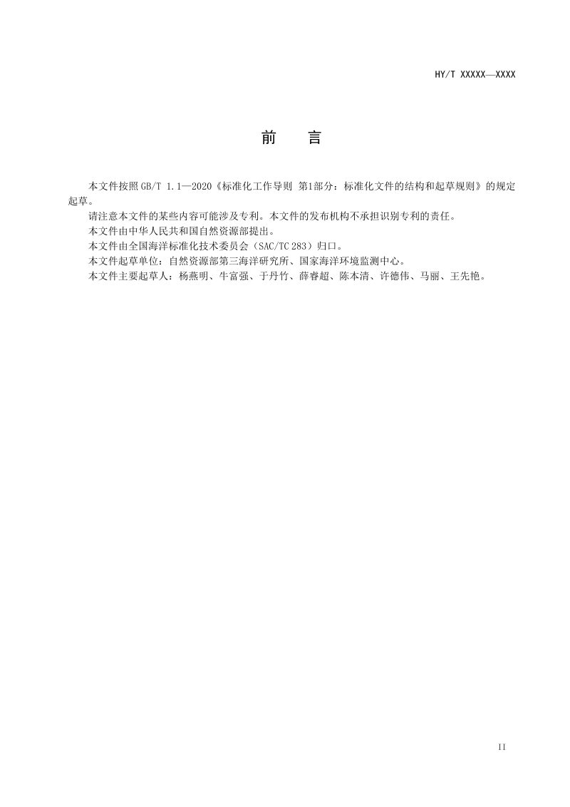 《水下噪声对海洋生物影响评价指南》（报批稿）第3页