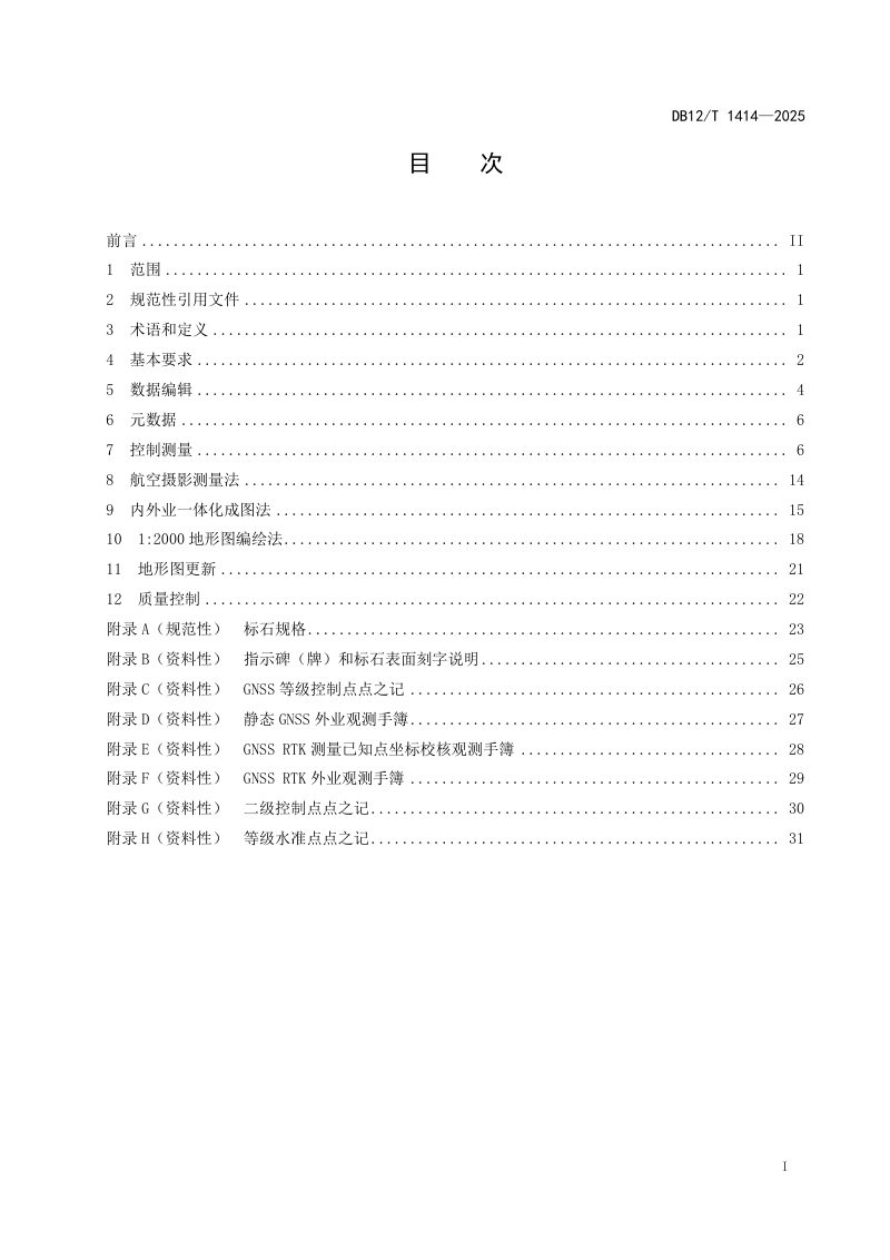 天津市《1:500 1:2000地形图测绘技术规范》DB12/T 1414-2025第2页