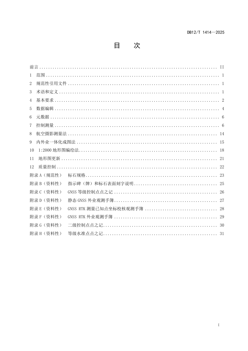 天津市《1:500 1:2000地形图测绘技术规范》DB12/T 1414-2025第2页