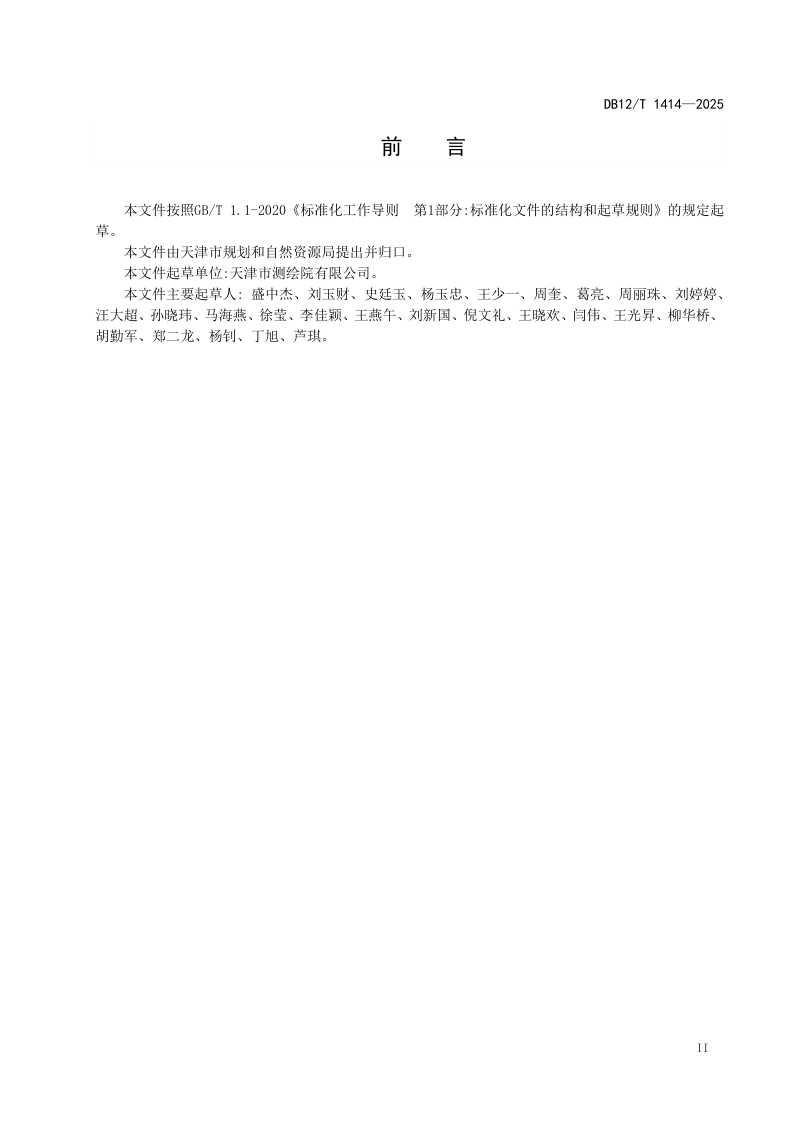 天津市《1:500 1:2000地形图测绘技术规范》DB12/T 1414-2025第3页