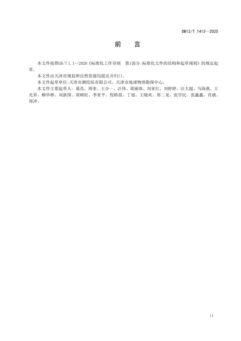 天津市《1:500 1:2000基础地理信息要素元数据技术规范》DB12/T 1413-2025第3页
