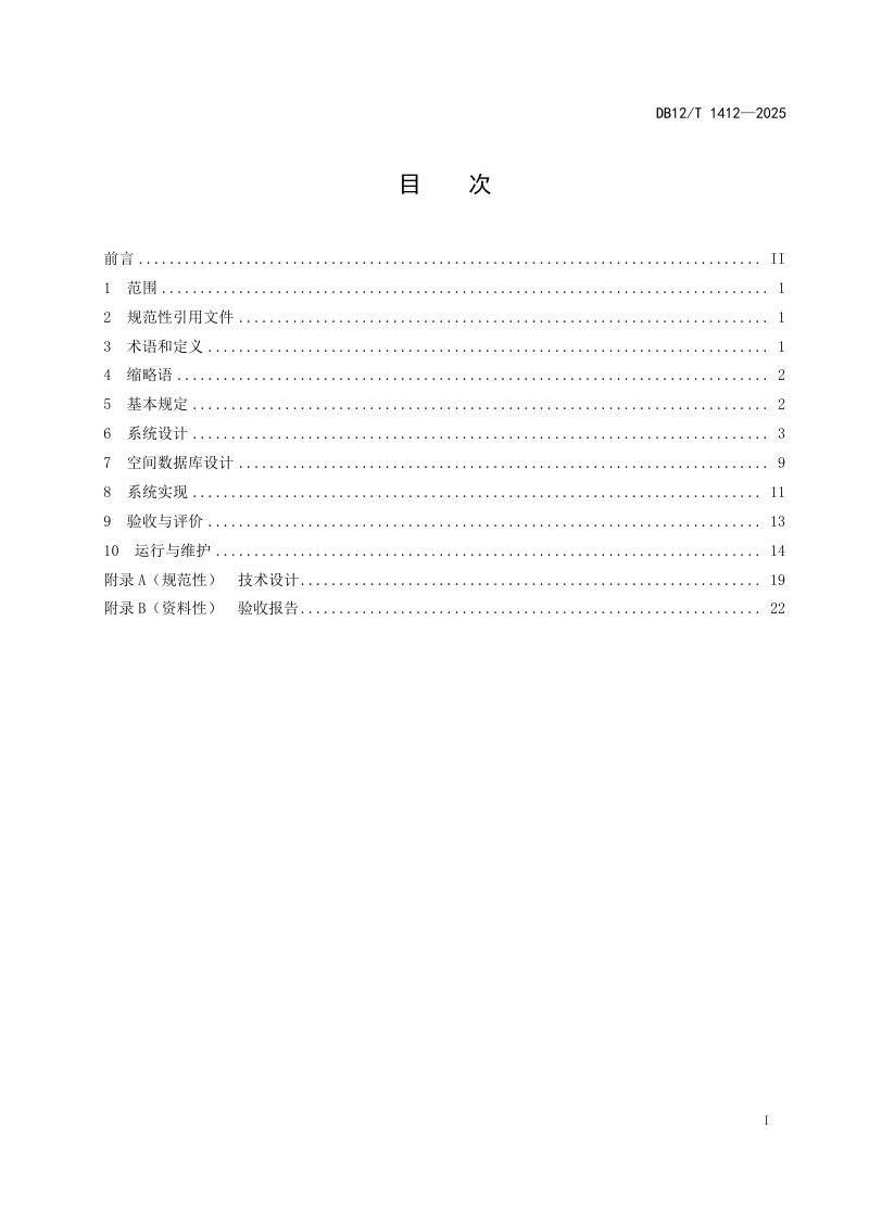 天津市《基础地理信息系统技术规程》DB12/T 1412-2025第2页
