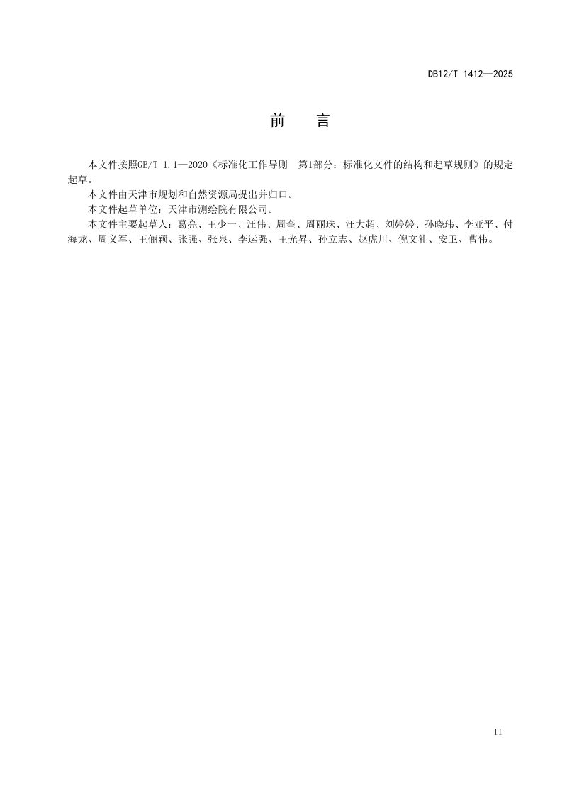 天津市《基础地理信息系统技术规程》DB12/T 1412-2025第3页