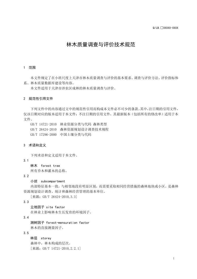 天津市《林木质量调查与评价技术规范》DB12/T 1420-2025第3页