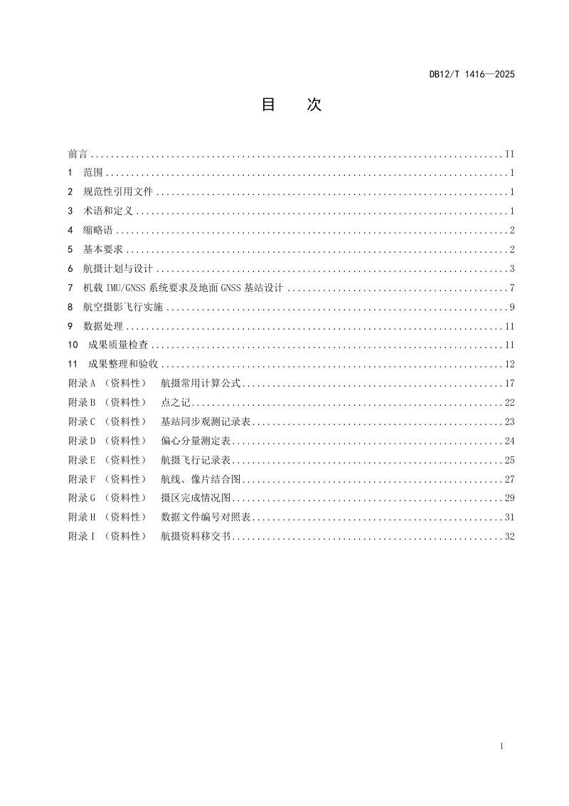 天津市《高低空倾斜数字航空摄影技术规范》DB12/T 1416-2025第3页