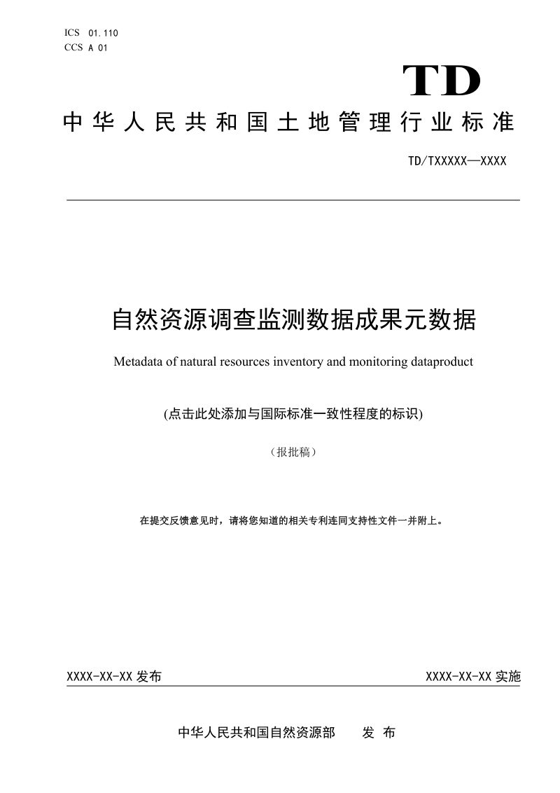 《自然资源调查监测数据成果元数据》（报批稿）第1页