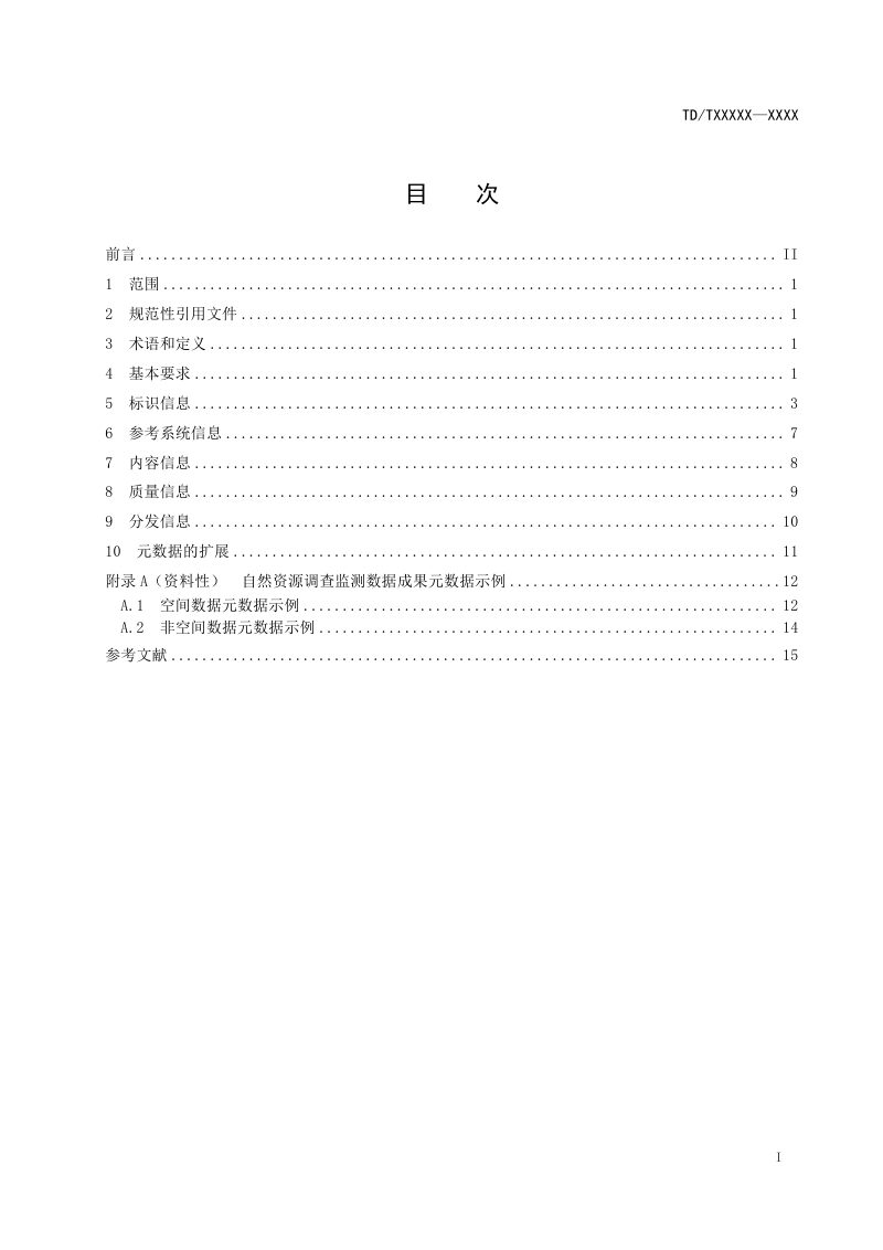 《自然资源调查监测数据成果元数据》（报批稿）第2页