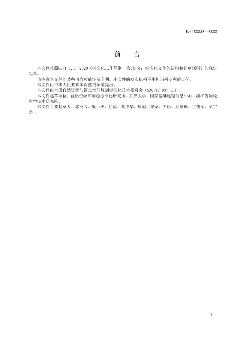 《自然资源调查监测数据成果元数据》（报批稿）第3页