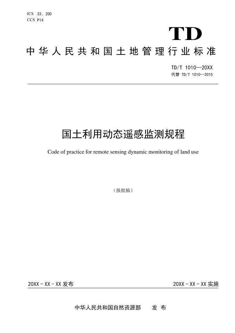 《国土利用动态遥感监测规程》（报批稿）第1页