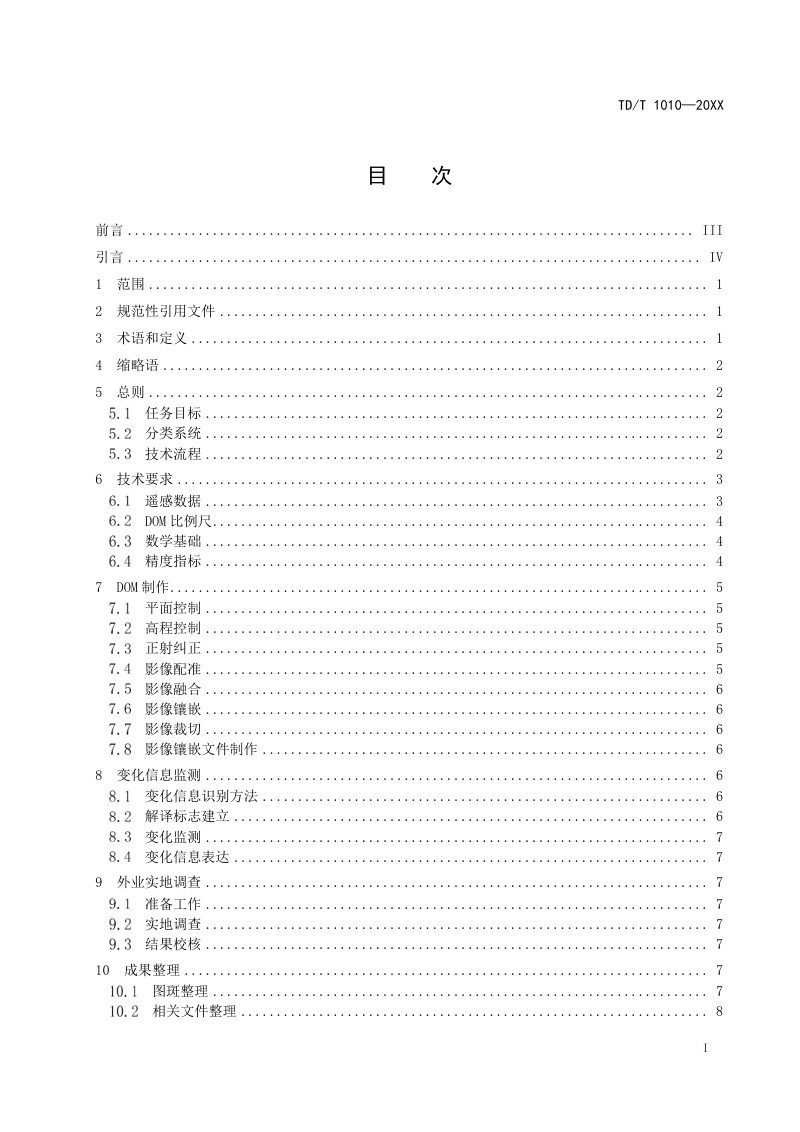 《国土利用动态遥感监测规程》（报批稿）第3页