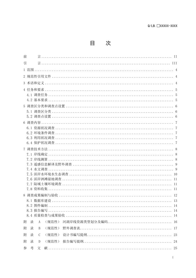 《河湖岸线资源调查技术规范》（报批稿）第3页