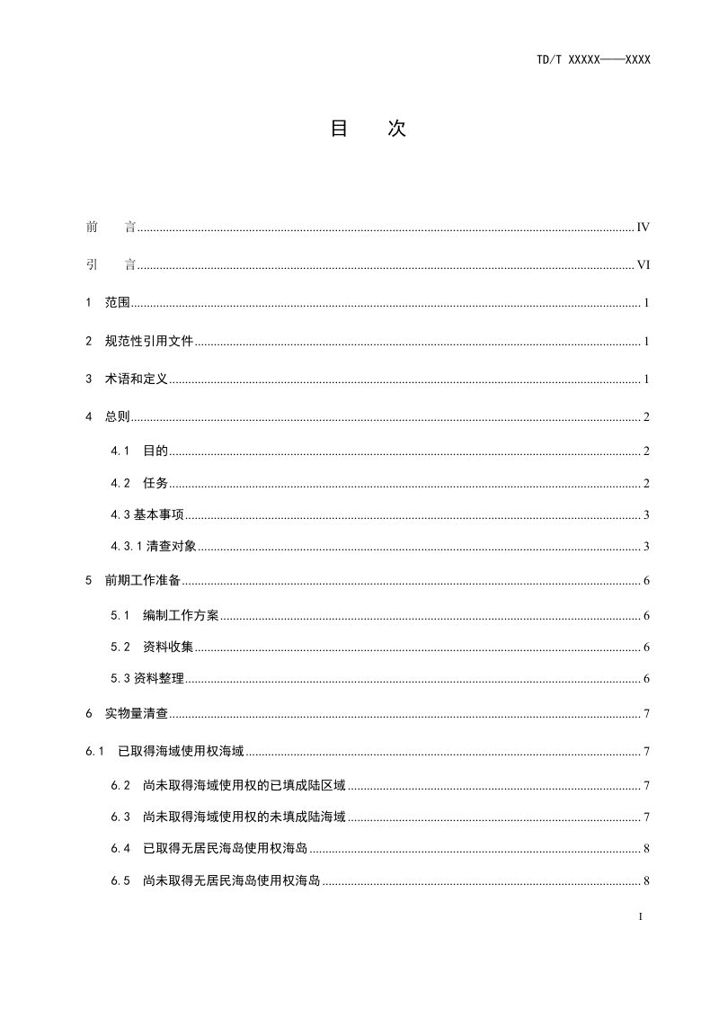 《海洋（海域、无居民海岛）资源资产清查技术规程》（报批稿）第3页