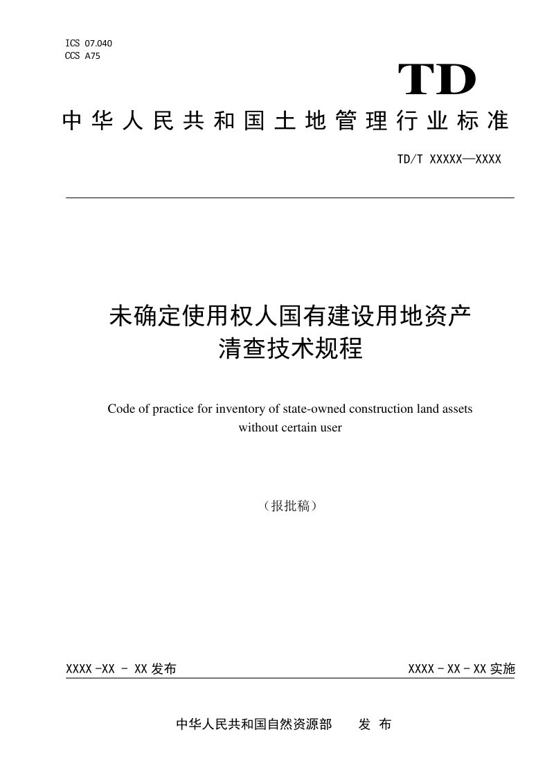 《未确定使用权人国有建设用地资产清查技术规程》（报批稿）第1页