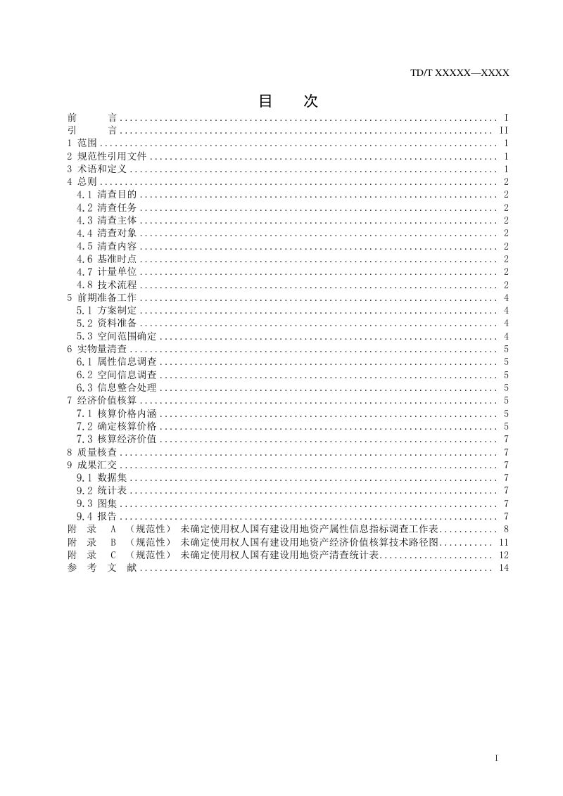 《未确定使用权人国有建设用地资产清查技术规程》（报批稿）第3页