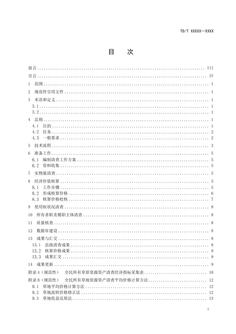 《全民所有草原资源资产清查技术规程》（报批稿）第3页