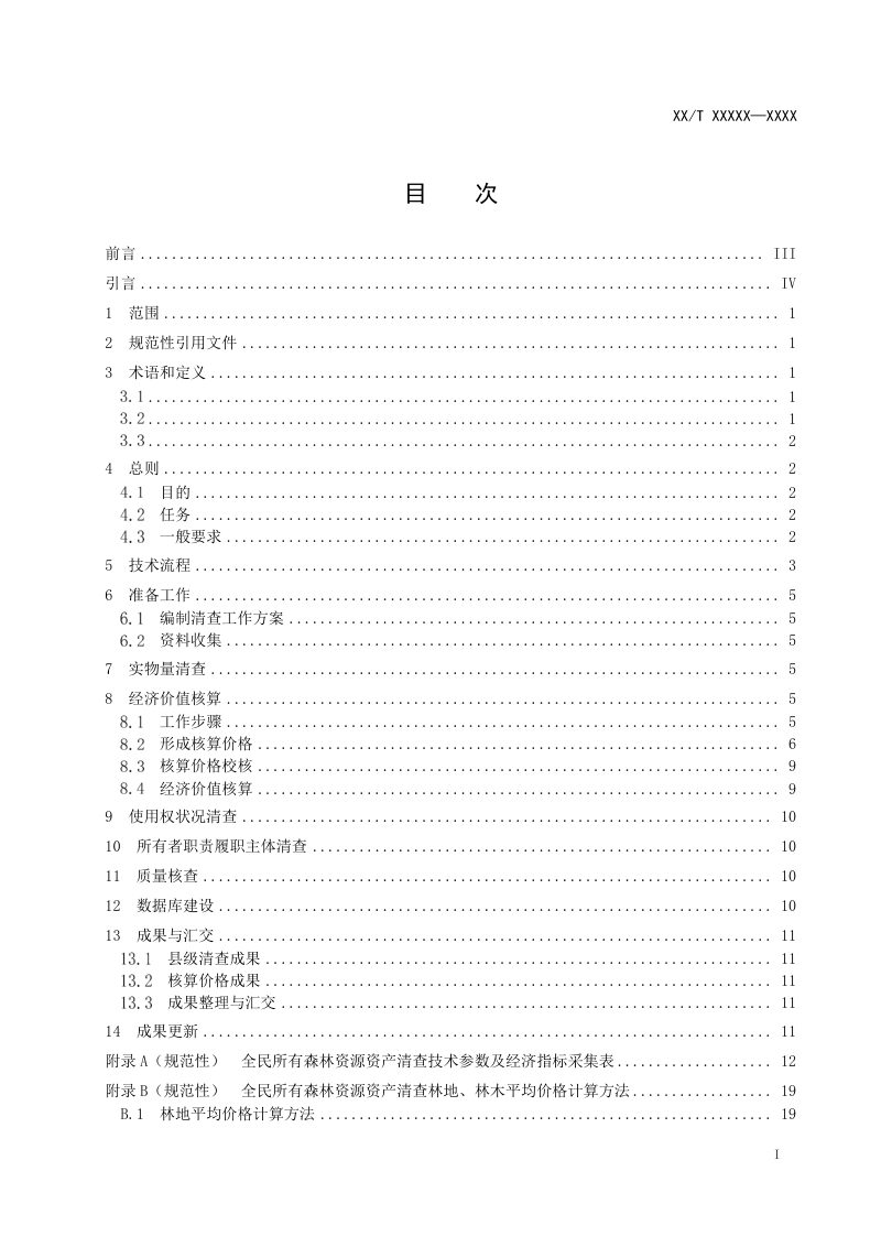 《全民所有森林资源资产清查技术规程》（报批稿）第3页