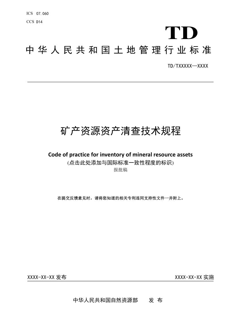 《矿产资源资产清查技术规程》（报批稿）第1页