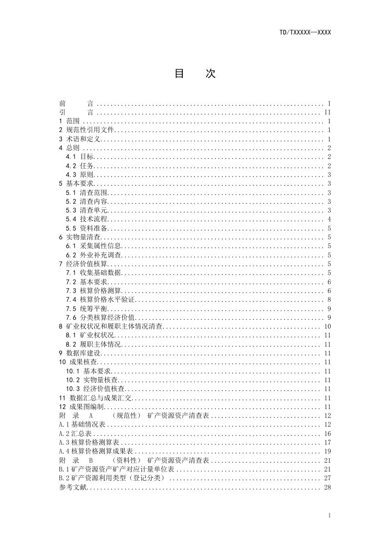 《矿产资源资产清查技术规程》（报批稿）第3页