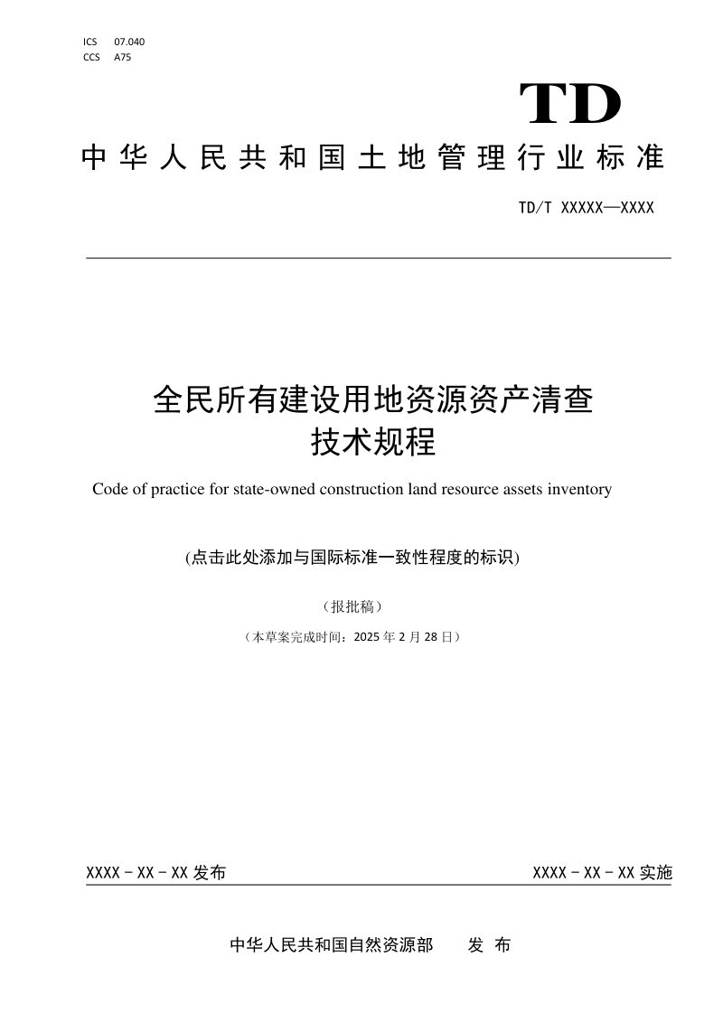 《全民所有建设用地资源资产清查技术规程》（报批稿）第1页