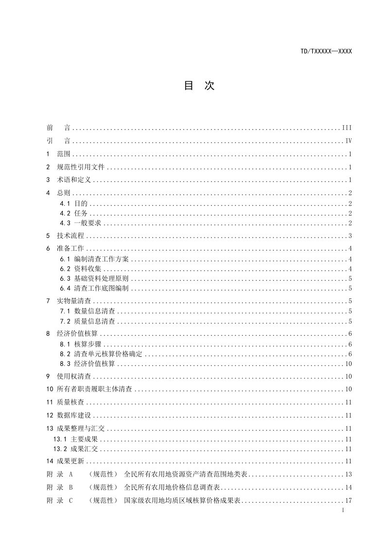 《全民所有农用地资源资产清查技术规程》（报批稿）第3页
